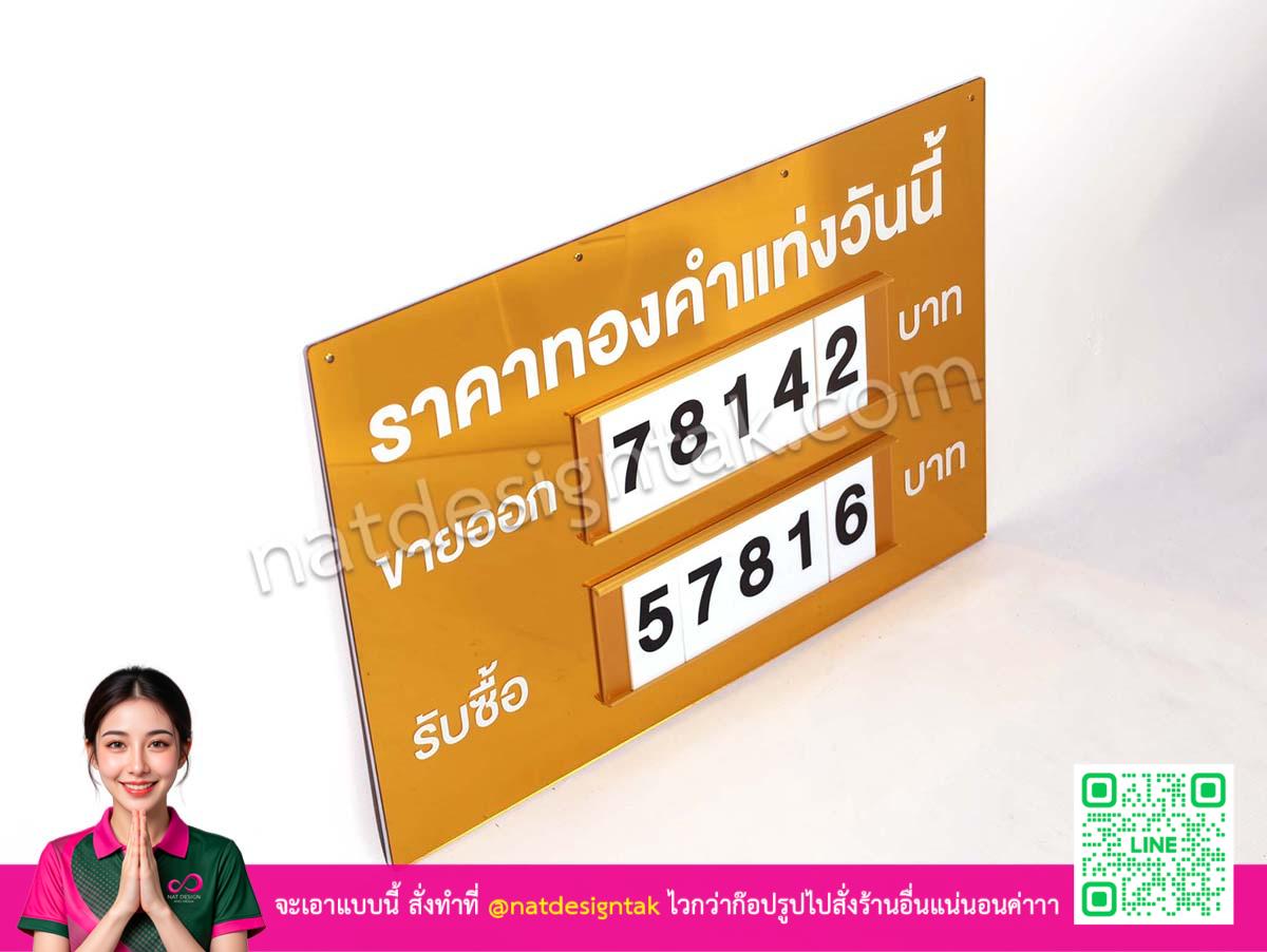 ป้ายราคาทองคำแท่งวันนี้ อะคริลิคสีทอง แบบรางสไลด์