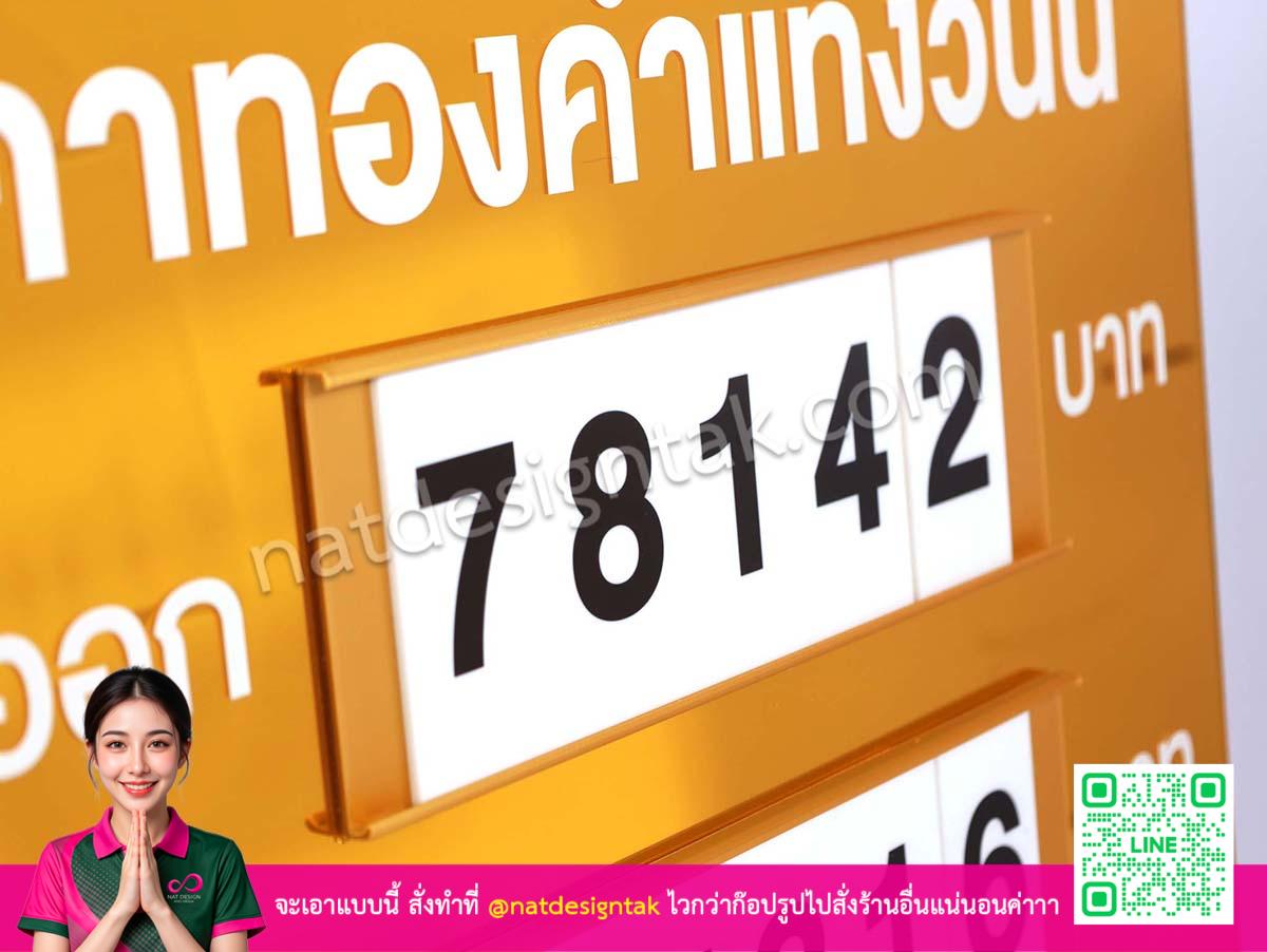 ป้ายราคาทองคำแท่งวันนี้ ช่องใส่ตัวเลขราคาขายออก