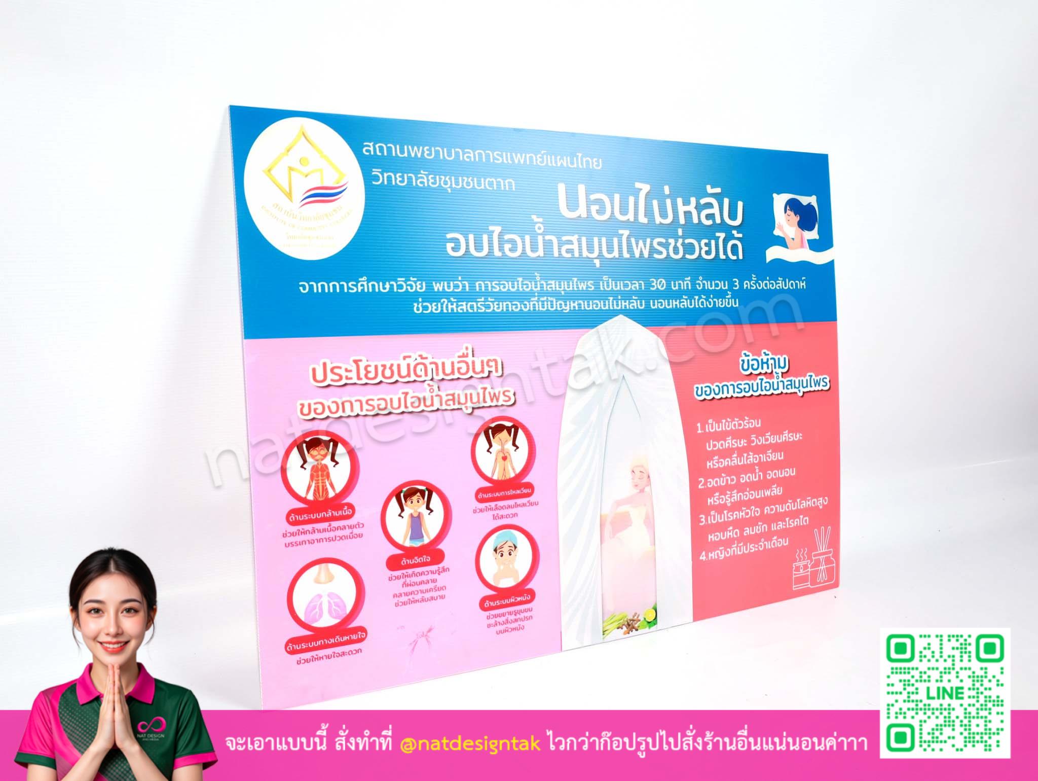 ป้ายความรู้ นอนไม่หลับอบไอน้ำสมุนไพรช่วยได้ มุมมองด้านข้าง