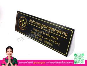 ป้ายสำนักงานกฎหมายทนายความ คอมโพสิตสีดำพิมพ์ยูวีตั้งโต๊ะ