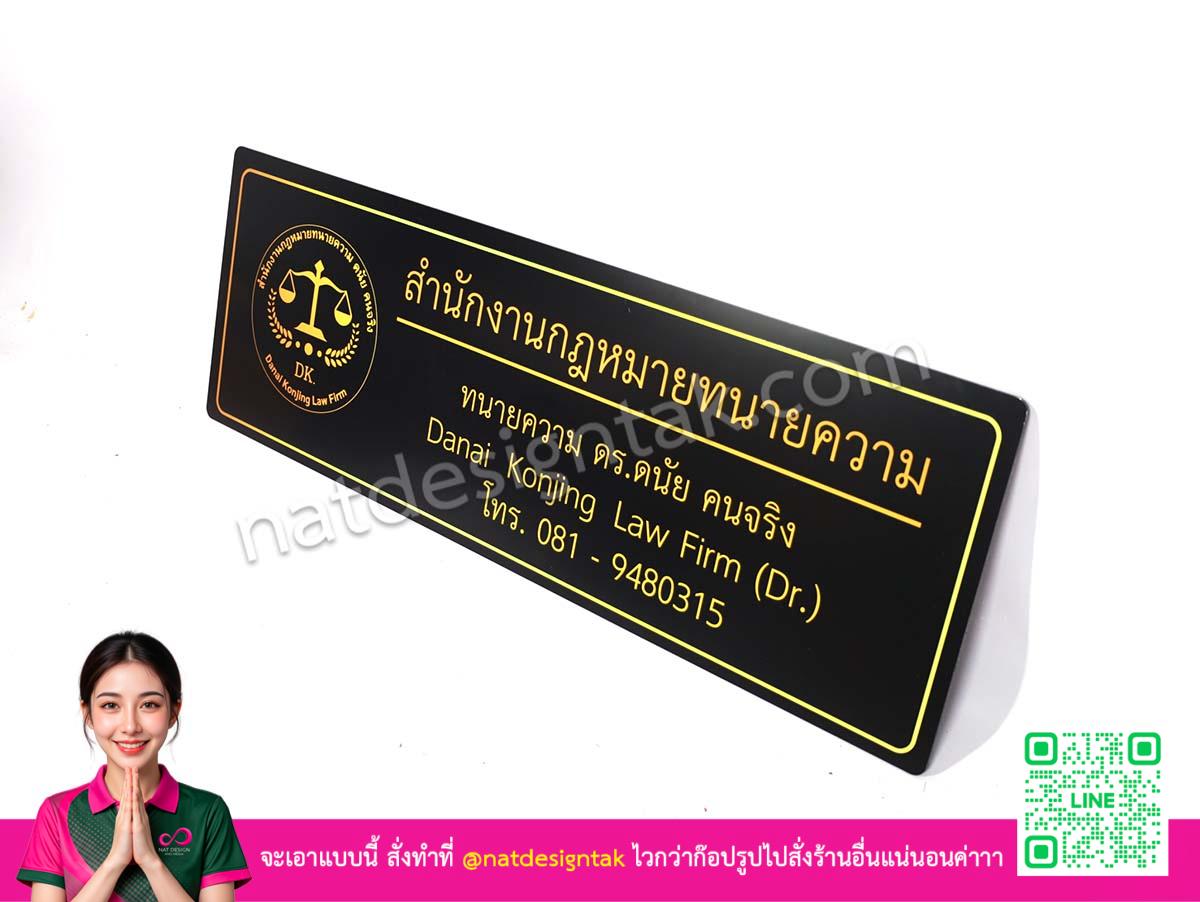 ป้ายสำนักงานกฎหมายทนายความ คอมโพสิตสีดำพิมพ์ยูวีตั้งโต๊ะ