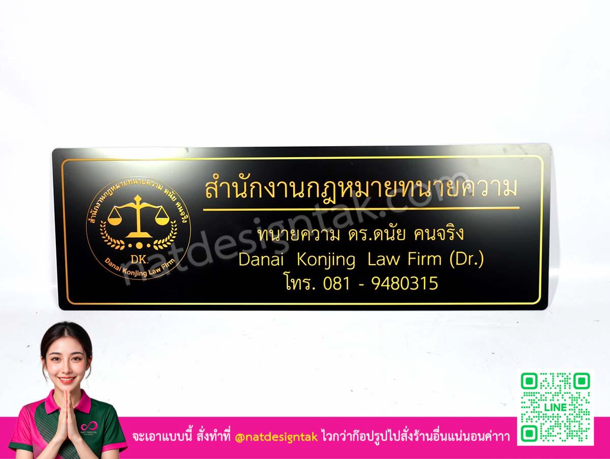ป้ายสำนักงานกฎหมายทนายความ แผ่นคอมโพสิตติดผนัง