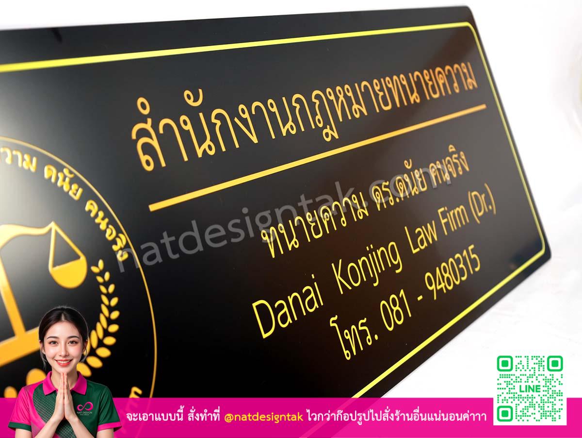 ป้ายสำนักงานกฎหมายทนายความ มุมเฉียงโชว์รายละเอียด