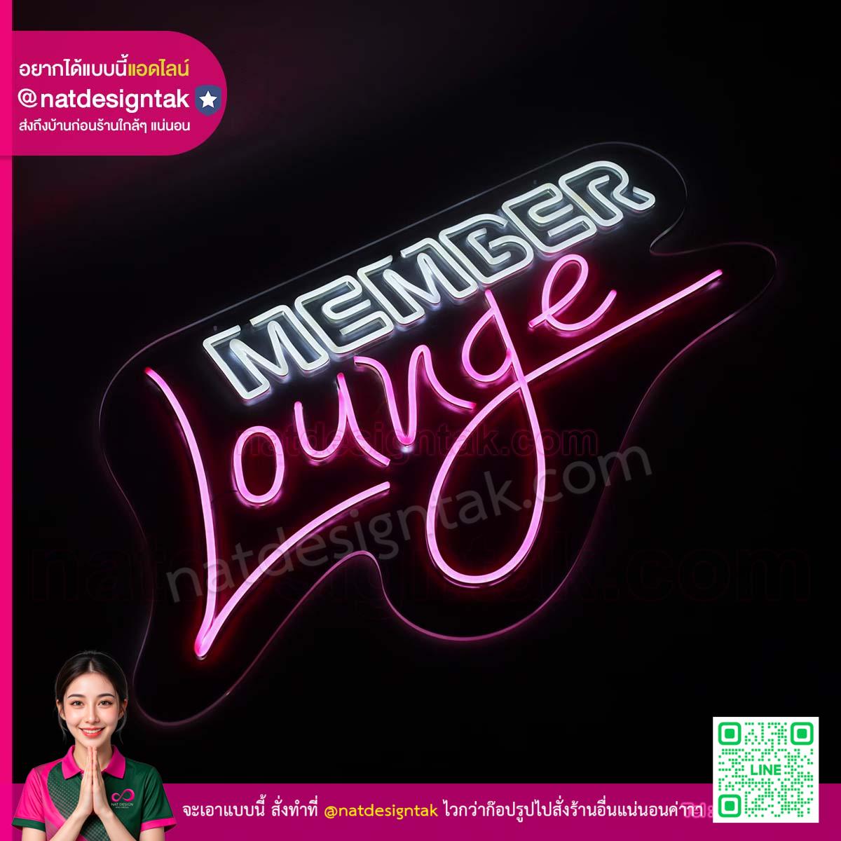 ป้ายไฟ Member Lounge เส้น LED Neon Flex สีขาวชมพู