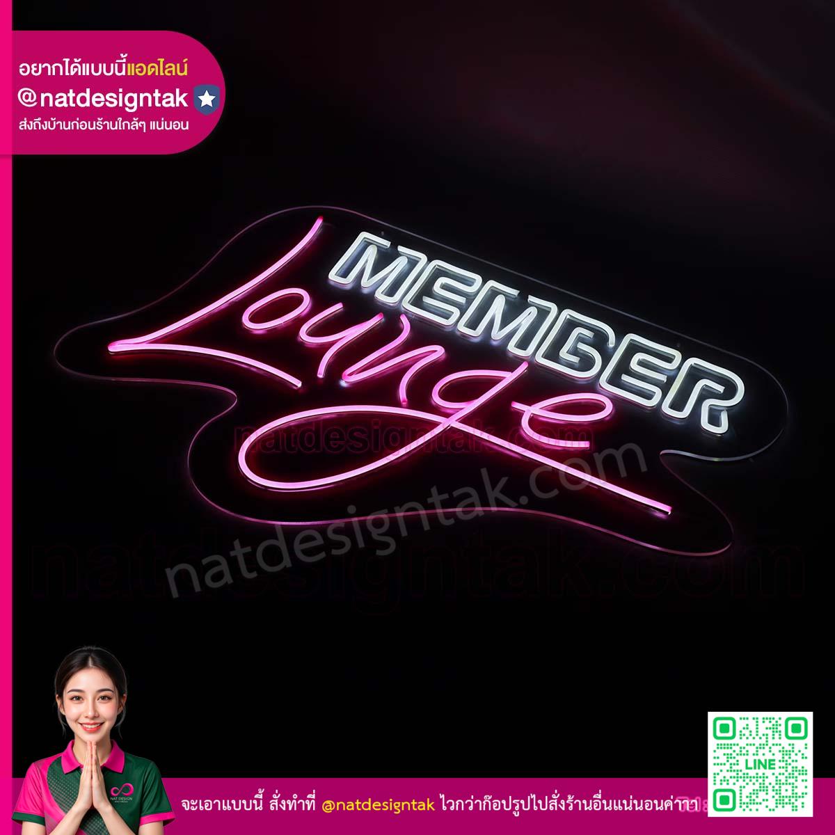 ป้ายไฟ Member Lounge เส้น LED Neon Flex มุมเฉียง