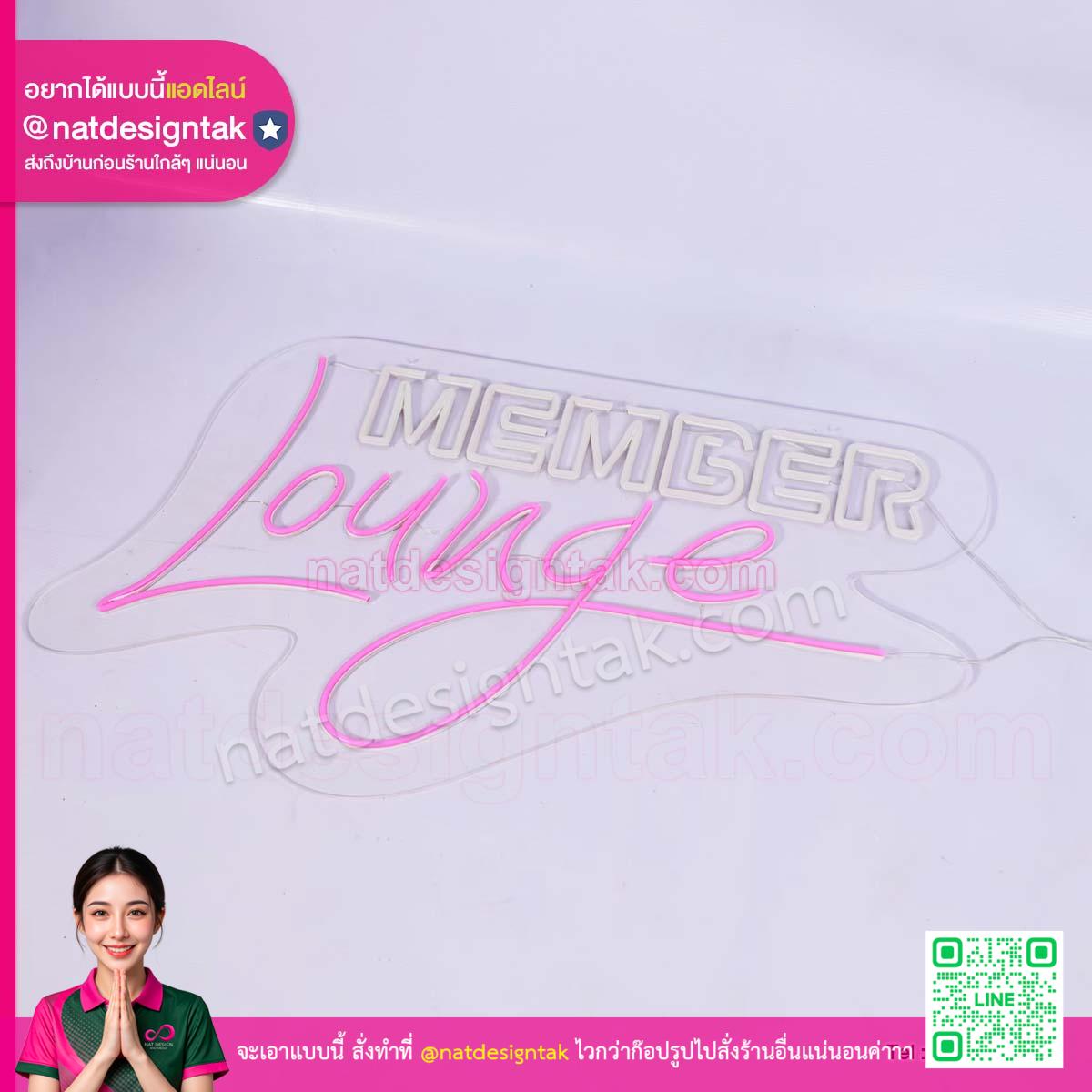 ป้ายไฟ Member Lounge เส้น LED Neon Flex บนพื้นหลังสว่าง