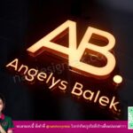 ป้ายไฟตัวอักษร AB Angelys Balek แสงสีทองพรีเมียม