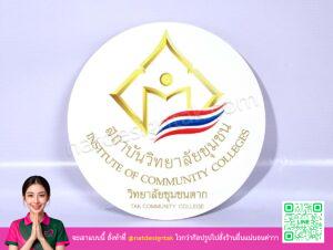โลโก้สถาบันวิทยาลัยชุมชน พลาสวูดไดคัททรงกลม พิมพ์ยูวีสีสด