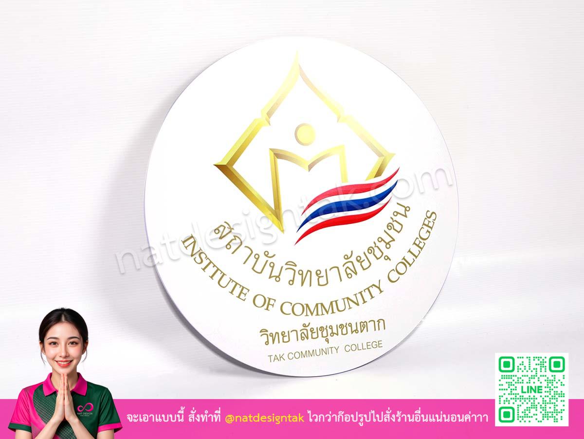 โลโก้สถาบันวิทยาลัยชุมชน ตัดด้วยเครื่อง CNC มุมเอียง