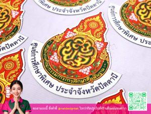 โลโก้แม่เหล็ก สพฐ. ปัตตานี พิมพ์สีสดใส