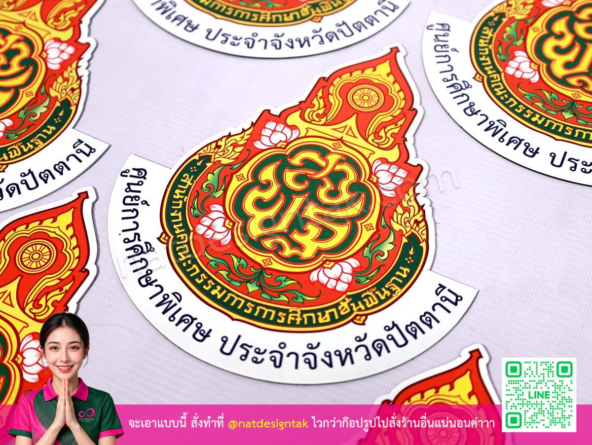 โลโก้แม่เหล็ก สพฐ. ปัตตานี พิมพ์สีสดใส
