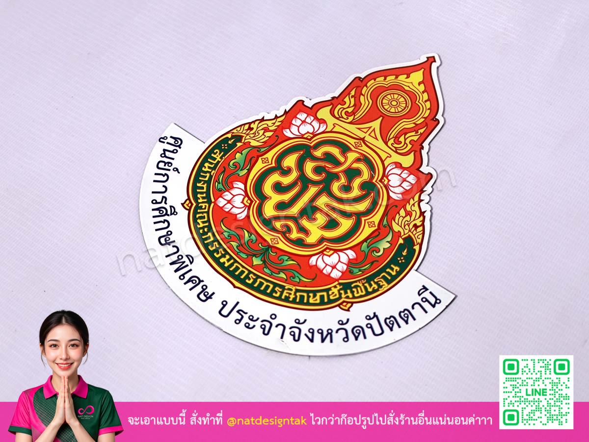 โลโก้แม่เหล็ก สพฐ. ปัตตานี ชิ้นเดียวพร้อมใช้