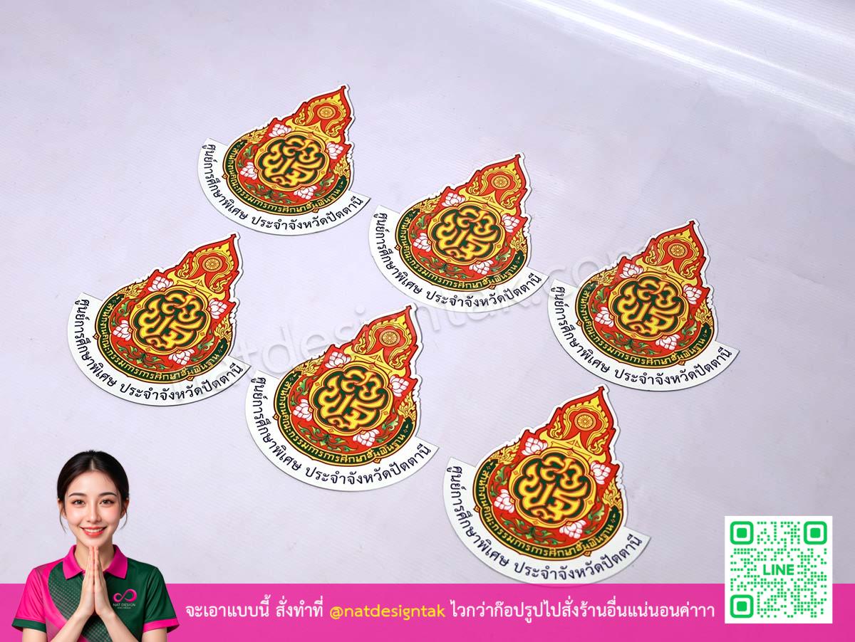 โลโก้แม่เหล็ก สพฐ. ปัตตานี ชุดหลายชิ้นสำหรับหน่วยงาน