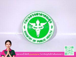 โลโก้ กระทรวงสาธารณสุข 3DPrint งานพิมพ์สามมิติเต็มชิ้น