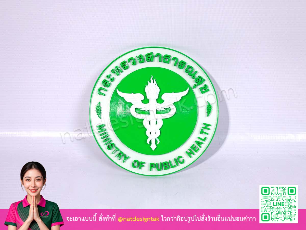 โลโก้ กระทรวงสาธารณสุข 3DPrint งานพิมพ์สามมิติเต็มชิ้น