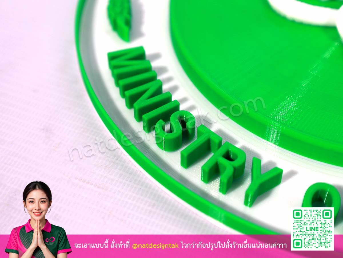 ตัวอักษรภาษาอังกฤษนูน โลโก้ กระทรวงสาธารณสุข 3DPrint