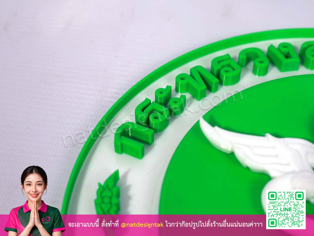 มุมด้านข้าง โลโก้ กระทรวงสาธารณสุข 3DPrint แสดงความนูน