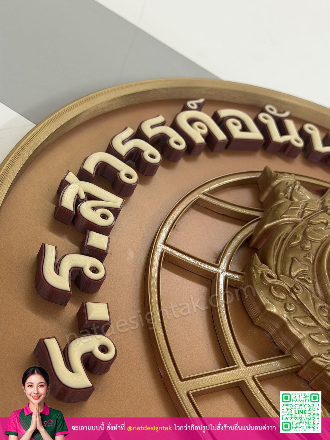 logo3d โรงเรียน ตัวอักษรนูนสีทองแดงครีม