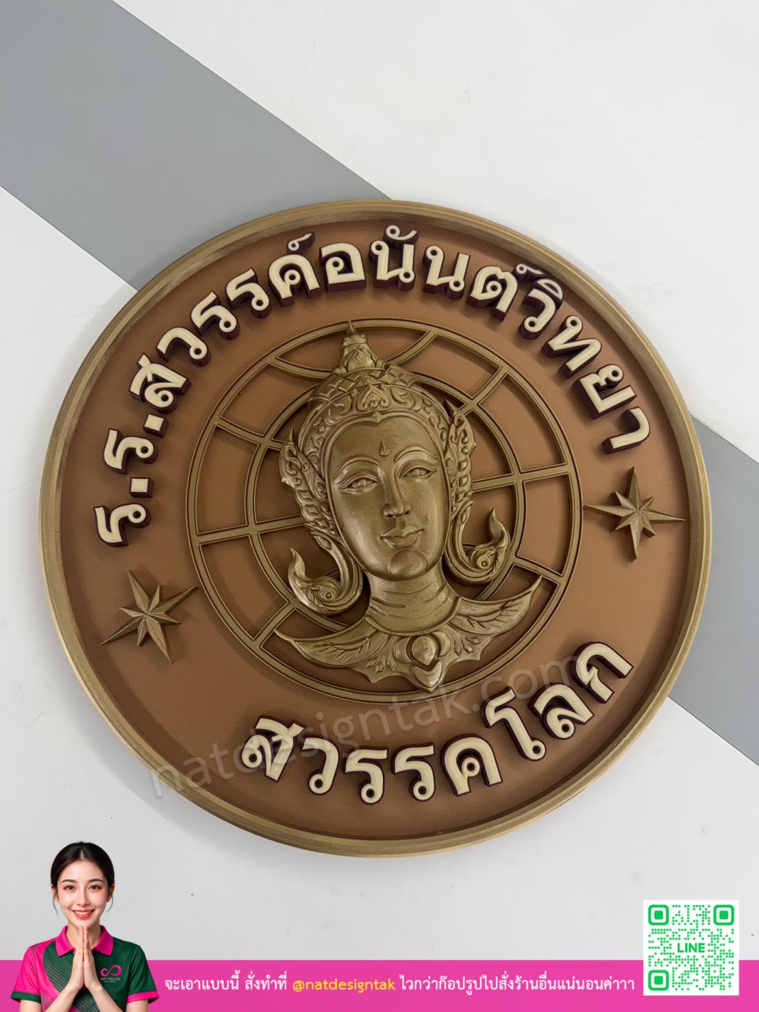logo3d โรงเรียนสวรรค์อนันต์วิทยา แบบเต็มวงกลม