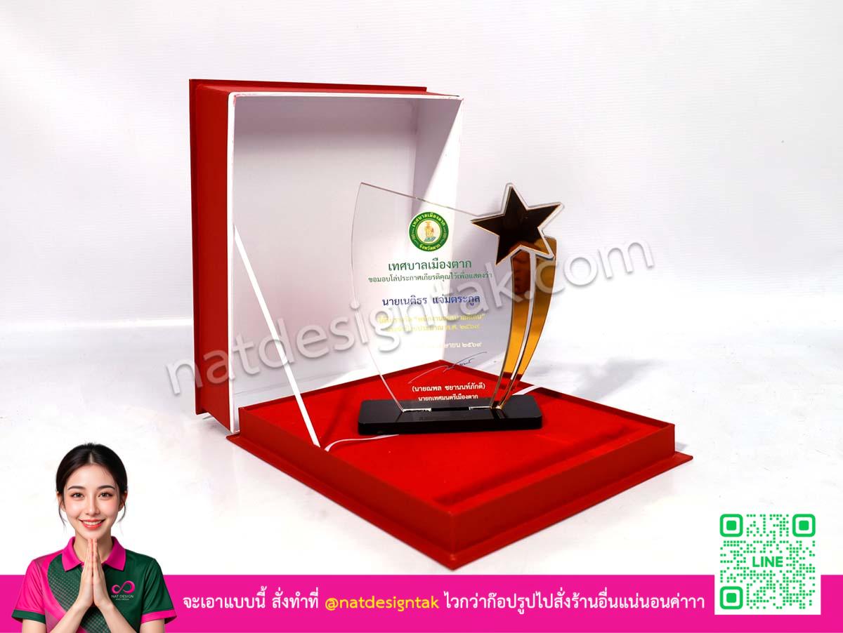 โล่รางวัลพนักงานเทศบาลดีเด่น ดีไซน์ดาวทอง