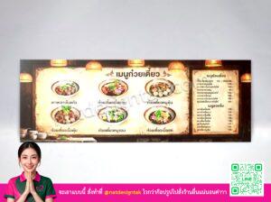 ป้ายเมนูก๋วยเตี๋ยว พลาสวูดพิมพ์ UV แบบติดผนัง