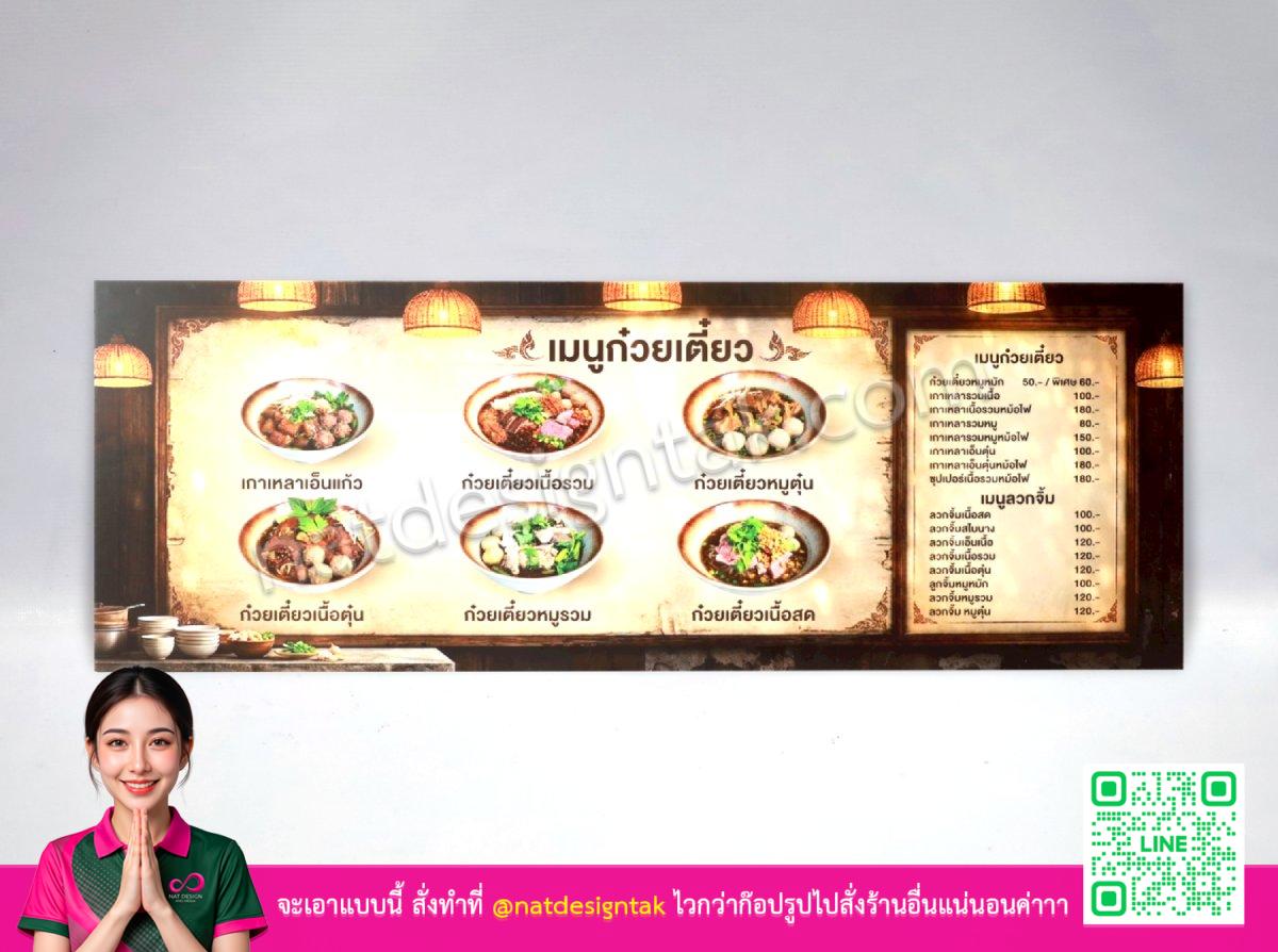 ป้ายเมนูก๋วยเตี๋ยว พลาสวูดพิมพ์ UV แบบติดผนัง