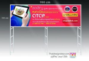ป้ายโฆษณา OTOP ขนาด 980 x 300 เซนติเมตร แสดงภาพมือถือจอสัมผัสกับรูปภาพตะกร้าผลไม้สดใจบนพื้นหลังสีชมพูสด