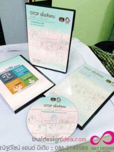 ชุด DVD และเอกสารประกอบการสอน OTOP เพื่อสังคม เวอร์ชัน 2 และ 4 พร้อมแผ่นดีวีดี และตัวอักษรข้อมูลศึกษา
