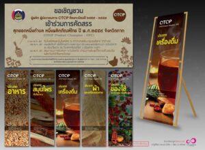 แบนเนอร์และแผงโปรโมตสินค้า OTOP ชุดของใช้และเครื่องดื่มปลูกเป็นไทย ประกาศรับรองคุณภาพจากกระทรวงอุตสาหกรรม
