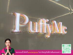 ป้ายอักษรไฟออกหน้า puffyme 3d มุมใกล้