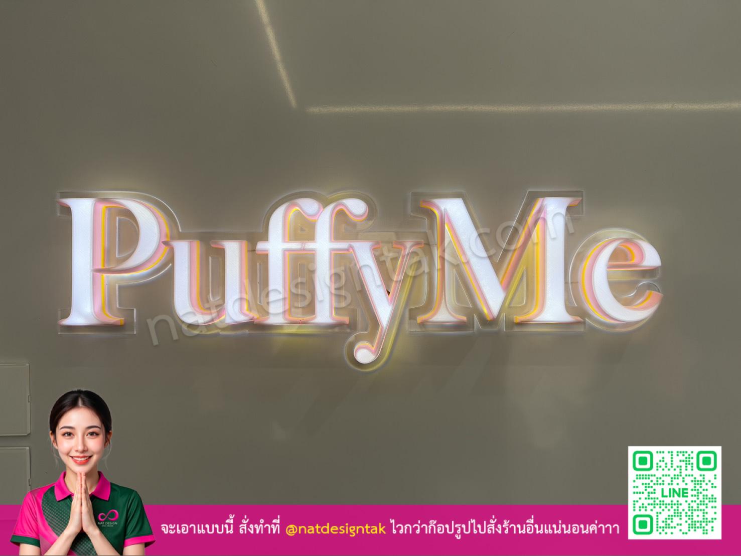 ป้ายอักษรไฟออกหน้า puffyme 3d เปิดไฟเต็ม