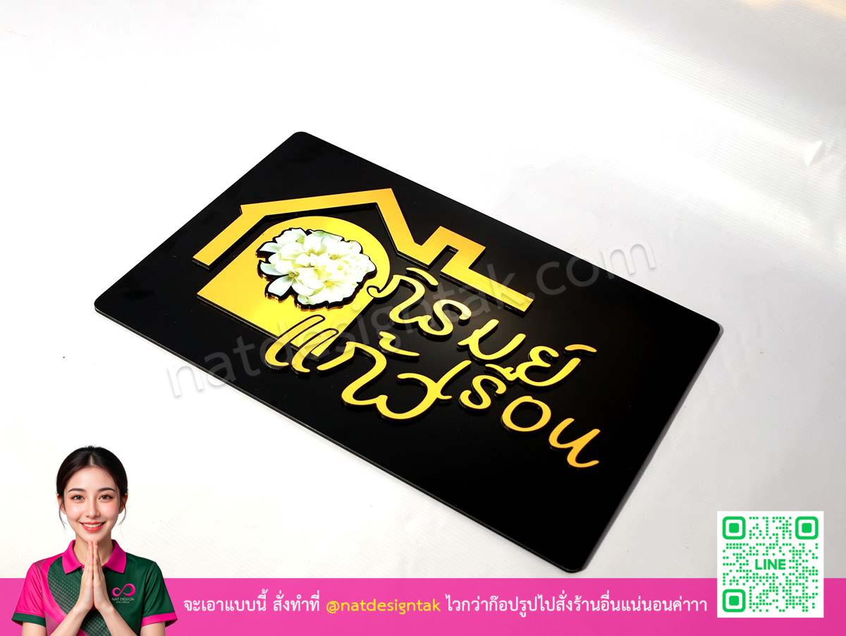 ป้ายภิรมย์เรือนแก้ว คอมโพสิตสีดำติดตัวอักษรทอง