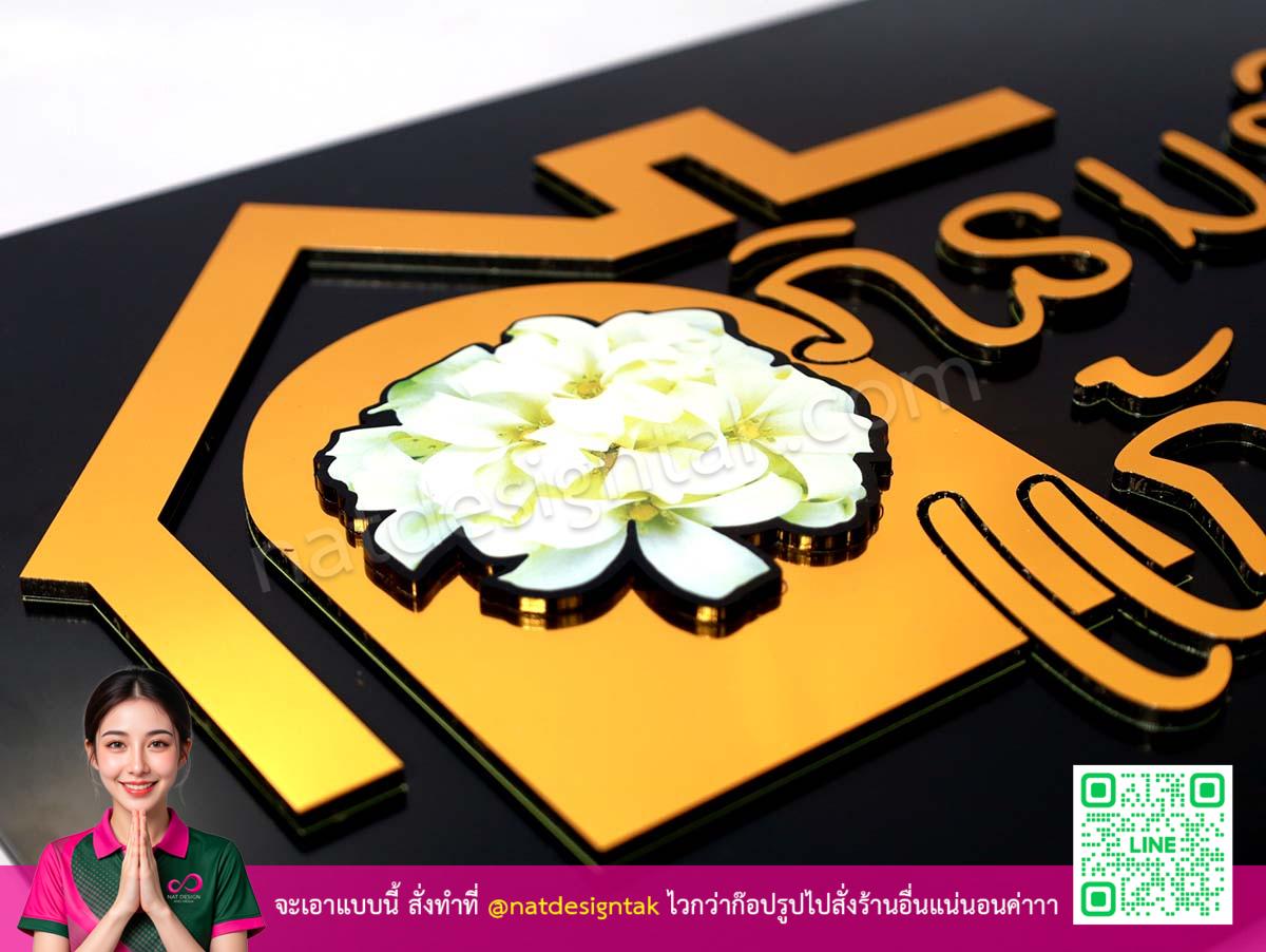 ป้ายภิรมย์เรือนแก้ว มุมมองโลโก้ดอกไม้สีทอง