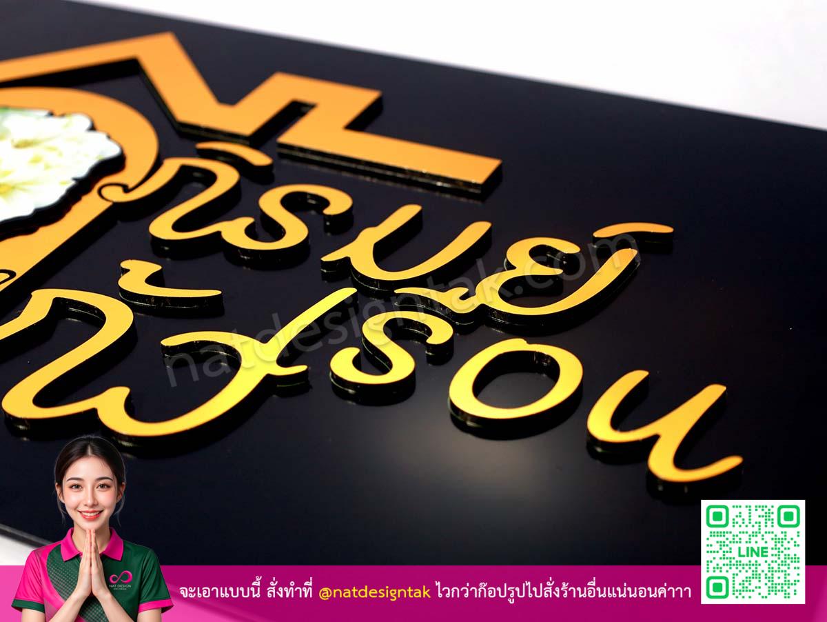ป้ายภิรมย์เรือนแก้ว ตัวอักษรคอมโพสิตทองนูน