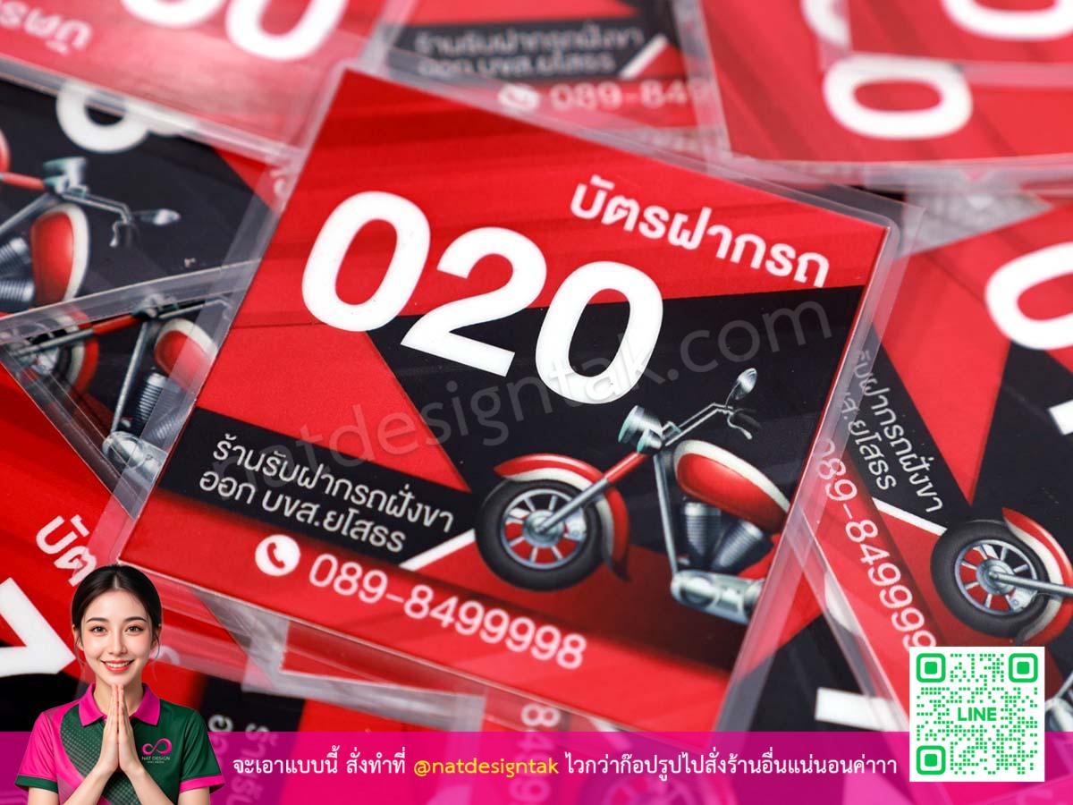 บัตรรับฝากรถ พิมพ์ดิจิตอลสีแดง เคลือบแข็งใส