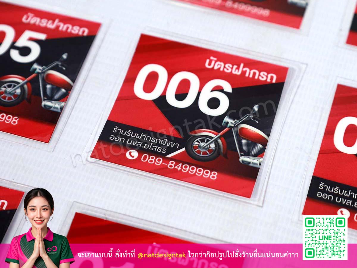 บัตรรับฝากรถ ออกแบบหมายเลขชัดเจน อ่านง่าย