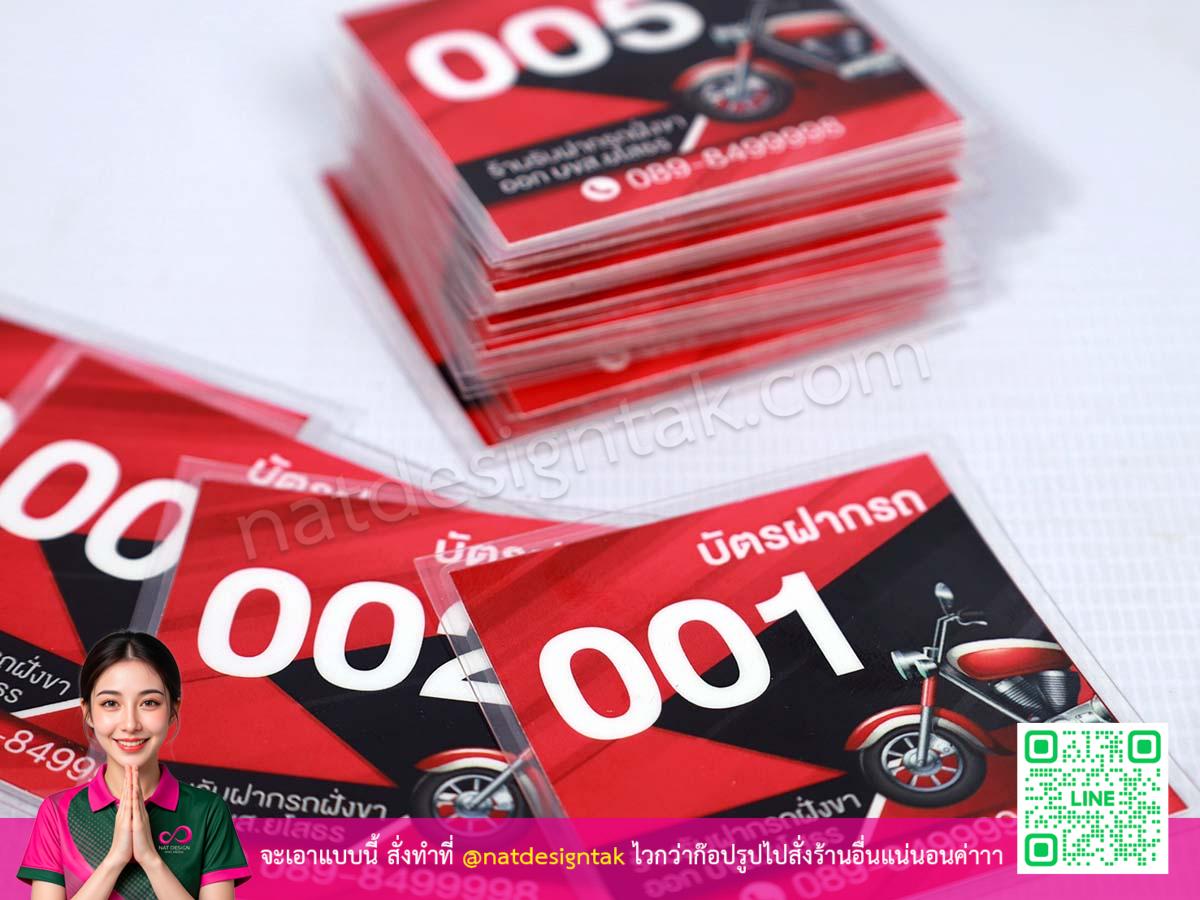 บัตรรับฝากรถ ชุดหลายใบ พร้อมใช้งาน