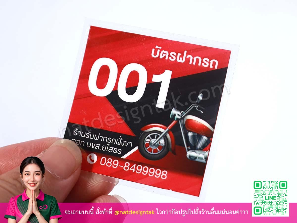 บัตรรับฝากรถ ขนาดกะทัดรัด พกพาสะดวก
