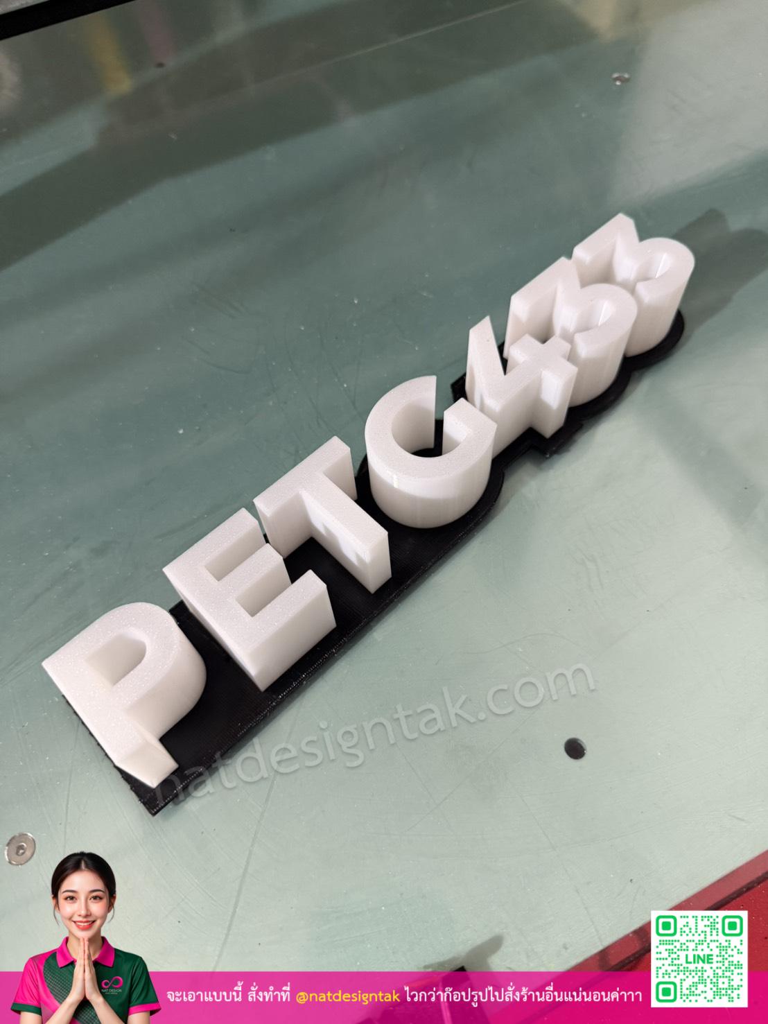 petg433 ตัวอักษร 3D พิมพ์จากเส้น filament คุณภาพ