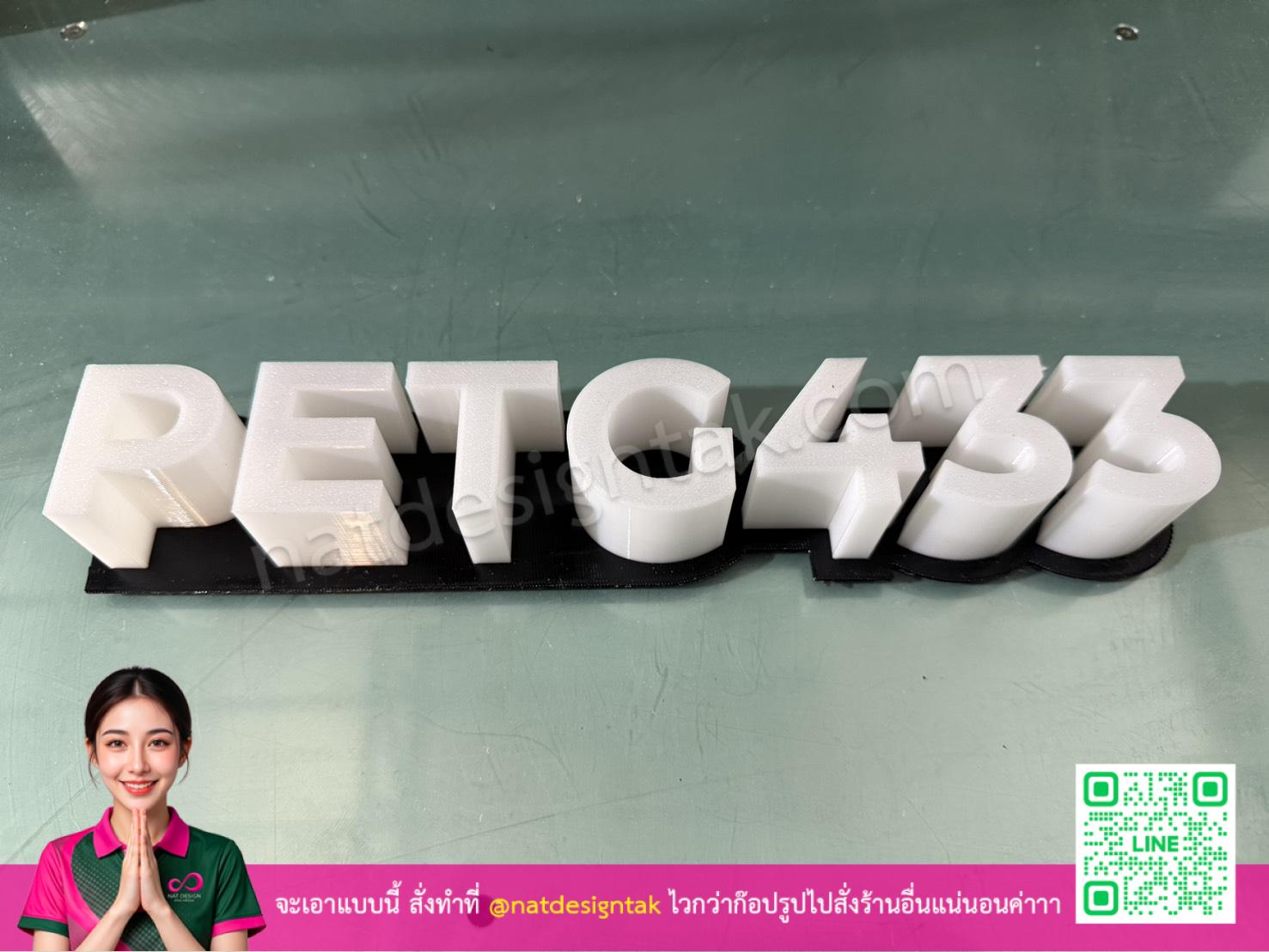 petg433 ชิ้นงานพิมพ์ 3 มิติ สีขาวบนฐานดำ