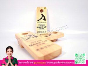 Please Make up Sign ห้อยประตู ป้ายไม้ยางพาราขอทำความสะอาด