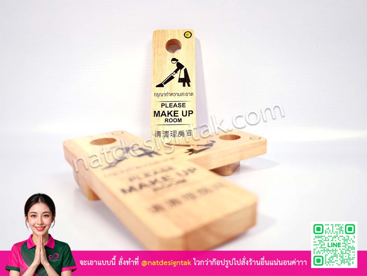 Please Make up Sign ห้อยประตู ป้ายไม้ยางพาราขอทำความสะอาด