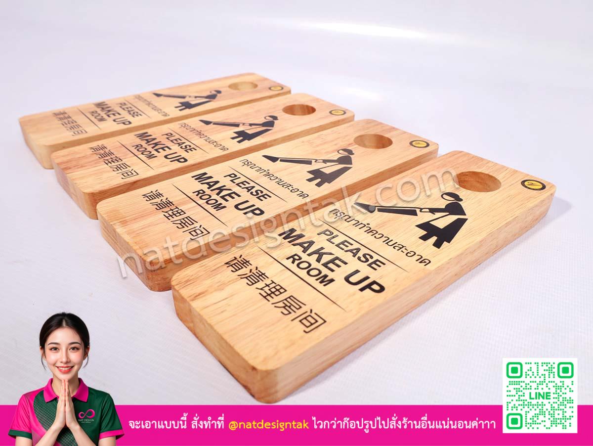 Please Make up Sign ห้อยประตู ผลิตจำนวนมากสำหรับโรงแรม