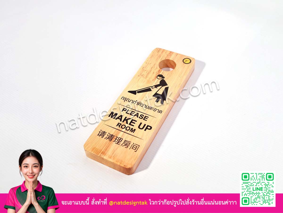 Please Make up Sign ห้อยประตู ป้ายไม้สำเร็จพร้อมใช้งาน