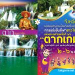 โปสเตอร์การแข่งขันกีฬาหรือเทศกาลไทยที่แสดงน้ำตกแบบขั้นบันไดในป่าเขียวชอุ่ม รูปปั้นสีทองของพระบุคคลสำคัญ และตัวละครการ์ตูนสีสัน พร้อมข้อความไทยสีเหลืองสดใจ