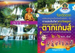 โปสเตอร์การแข่งขันกีฬาหรือเทศกาลไทยที่แสดงน้ำตกแบบขั้นบันไดในป่าเขียวชอุ่ม รูปปั้นสีทองของพระบุคคลสำคัญ และตัวละครการ์ตูนสีสัน พร้อมข้อความไทยสีเหลืองสดใจ