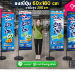 แบบป้ายไทยช่วยไทย ธงญี่ปุ่น 60x180 ซม. พร้อมขาตั้ง