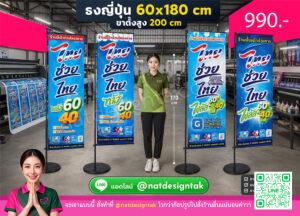 แบบป้ายไทยช่วยไทย ธงญี่ปุ่น 60x180 ซม. พร้อมขาตั้ง