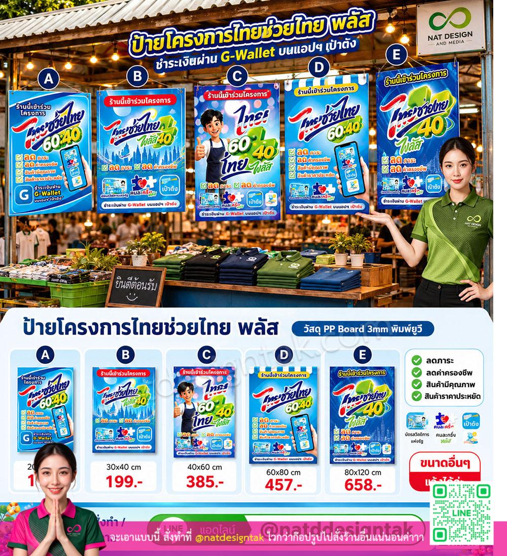 แบบป้ายไทยช่วยไทย พลัส PP Board แขวนหน้าร้าน