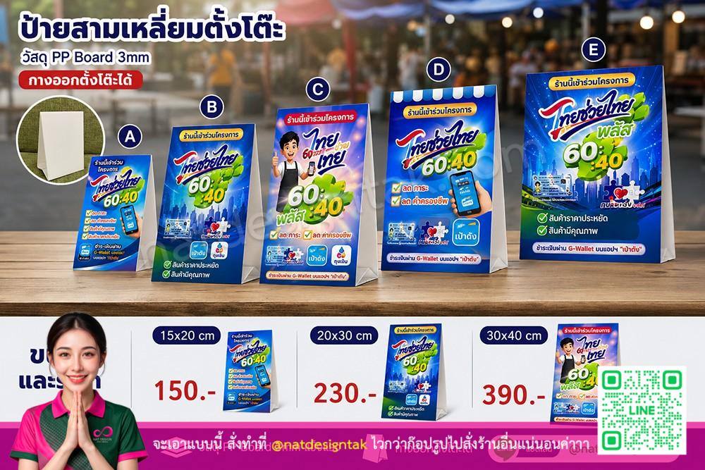 แบบป้ายไทยช่วยไทย สามเหลี่ยมตั้งโต๊ะ PP Board 3mm